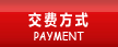建站交費(fèi)方式